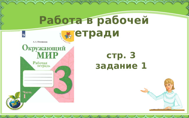 Работа в рабочей тетради стр. 3 задание 1 