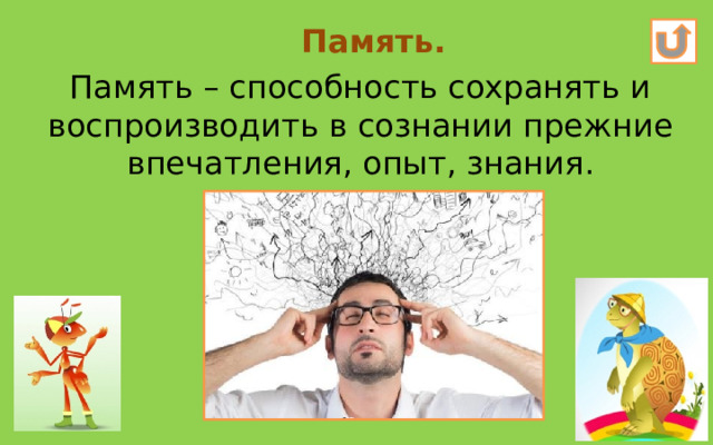 Память. Память – способность сохранять и воспроизводить в сознании прежние впечатления, опыт, знания. 