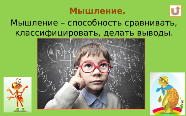 Мышление. Мышление – способность сравнивать, классифицировать, делать выводы. 