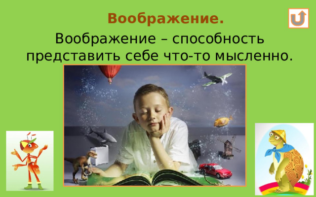 Воображение. Воображение – способность представить себе что-то мысленно. 