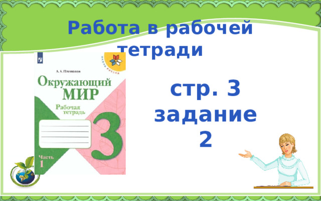 Работа в рабочей тетради стр. 3 задание 2 