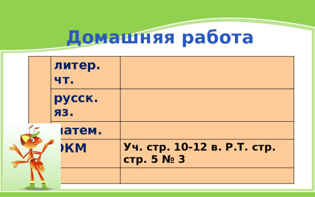 Домашняя работа литер. чт. русск. яз. матем. ОКМ Уч. стр. 10-12 в. Р.Т. стр. стр. 5 № 3 