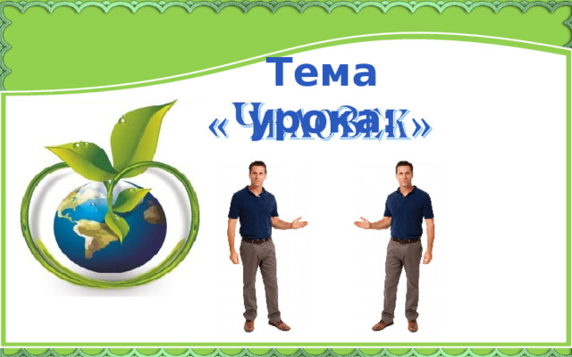 Тема урока: 