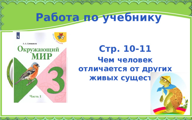 Работа по учебнику Стр. 10-11 Чем человек отличается от других живых существ? 
