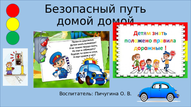 Безопасный путь домой домой Воспитатель: Пичугина О. В. 