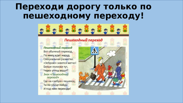 Переходи дорогу только по пешеходному переходу! 