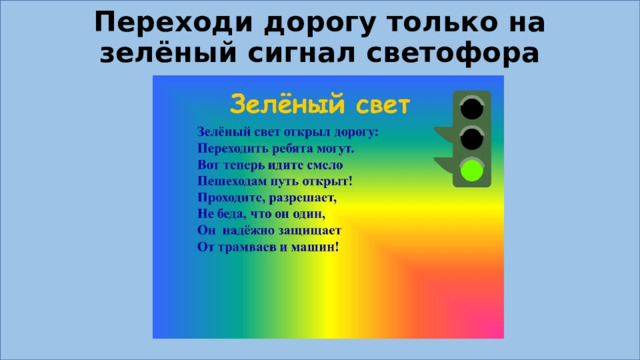 Переходи дорогу только на зелёный сигнал светофора 