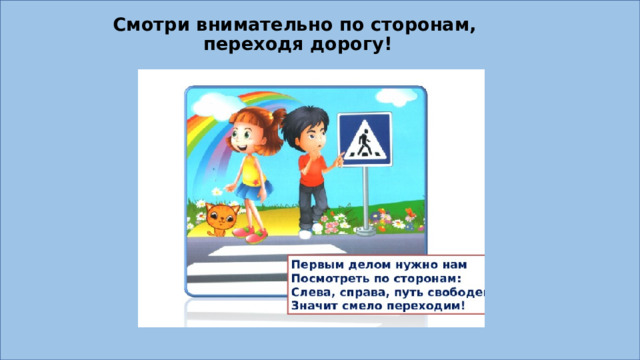 Смотри внимательно по сторонам,  переходя дорогу! 