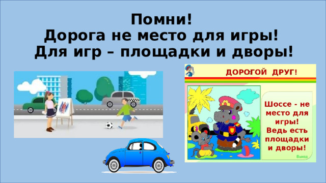 Помни!  Дорога не место для игры!  Для игр – площадки и дворы! 