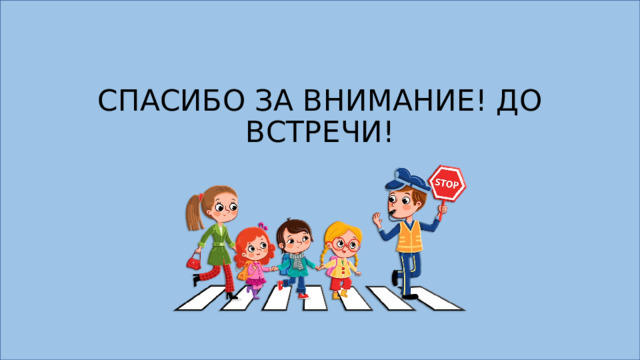 СПАСИБО ЗА ВНИМАНИЕ! ДО ВСТРЕЧИ! 