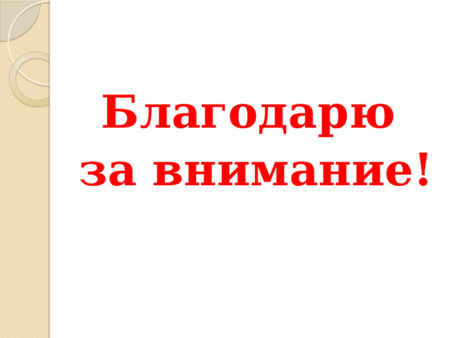 Благодарю за внимание! 