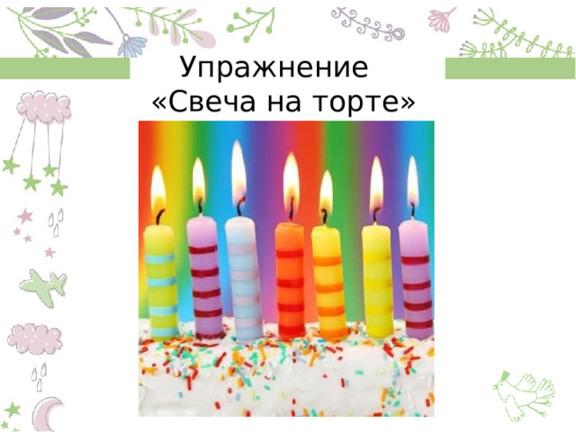 Упражнение  «Свеча на торте» 