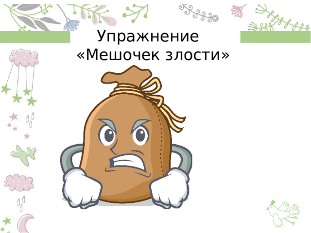 Упражнение  «Мешочек злости» 