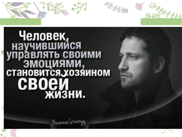  Как же стоит выражать злость  и как управлять ею?  - рассказывайте друг другу о том, что вас злит;  - не прячьте свою злость, поделитесь своими чувствами;  Научитесь управлять злостью  конструктивными способами 