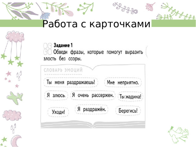 Работа с карточками 