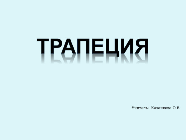 Учитель: Казанкова О.В. 