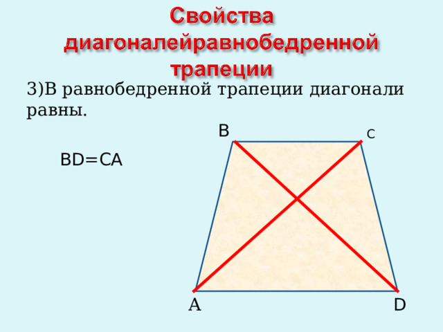 А 3)В равнобедренной трапеции диагонали равны.  BD=CA B C D 