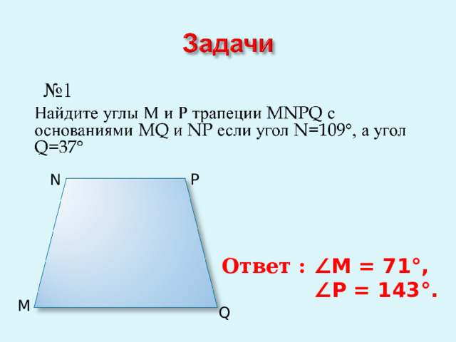 N  P Ответ : ∠ M = 71 ° ,  ∠ P = 143 °. M Q 