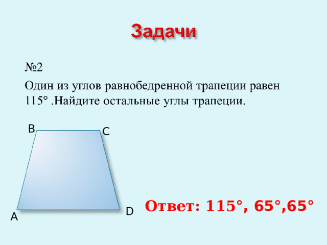B C Ответ: 115 °, 65°,65° D A 