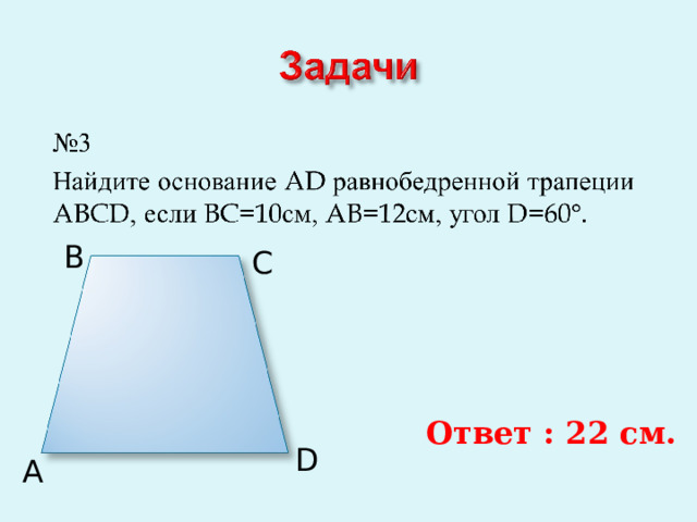 B C Ответ : 22 см. D A 