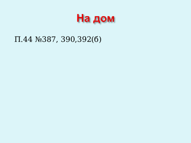 П.44 №387, 390,392(б) 