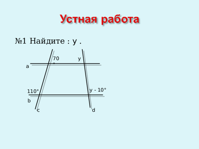 № 1 Найдите : y . 70 ° y a y - 10 ° 110 ° b c d 