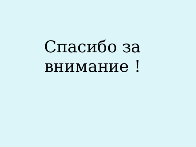 Спасибо за внимание ! 
