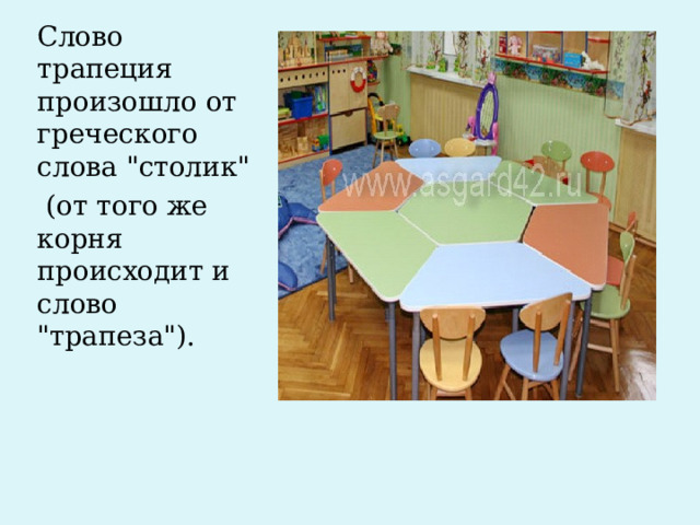 Слово трапеция произошло от греческого слова 