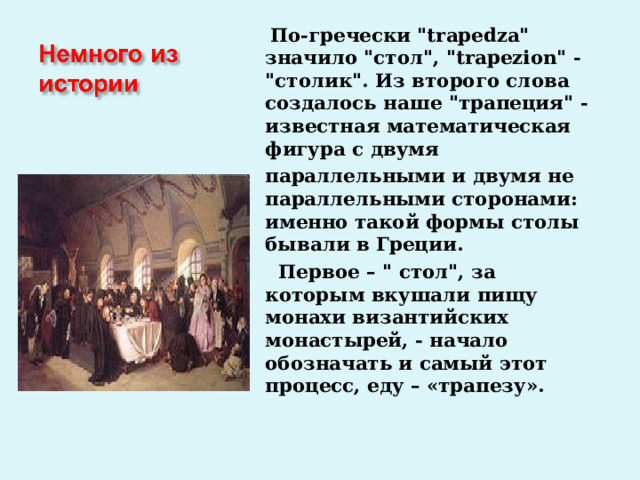  По-гречески 