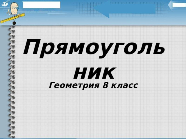 Прямоугольник Геометрия 8 класс 