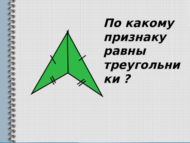 По какому признаку равны треугольники ? 