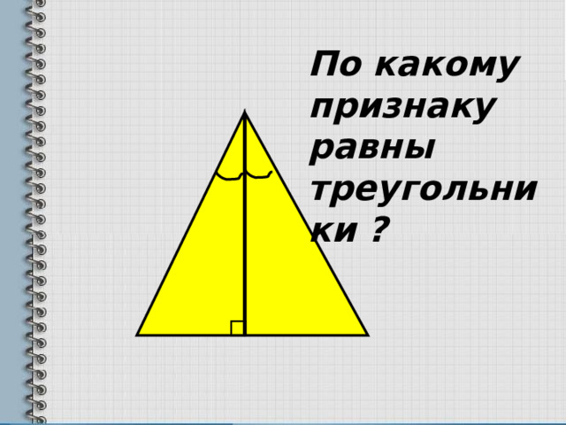 По какому признаку равны треугольники ? 