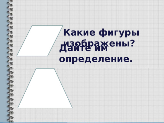 Какие фигуры изображены? Дайте им определение. 