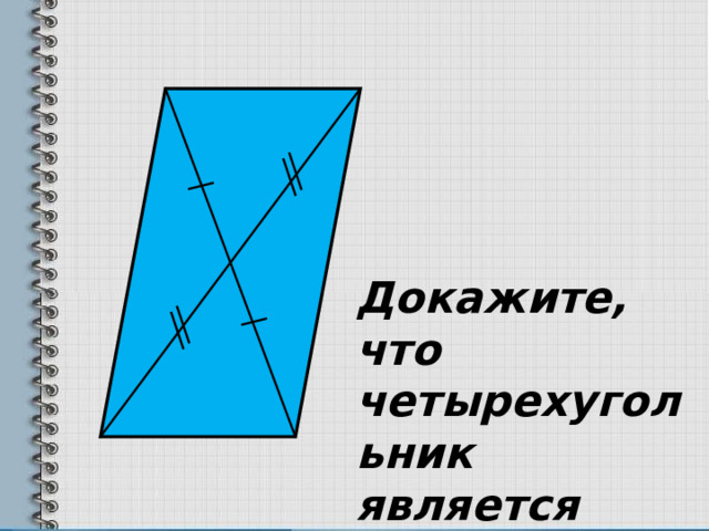Докажите, что четырехугольник является параллелограммом. 