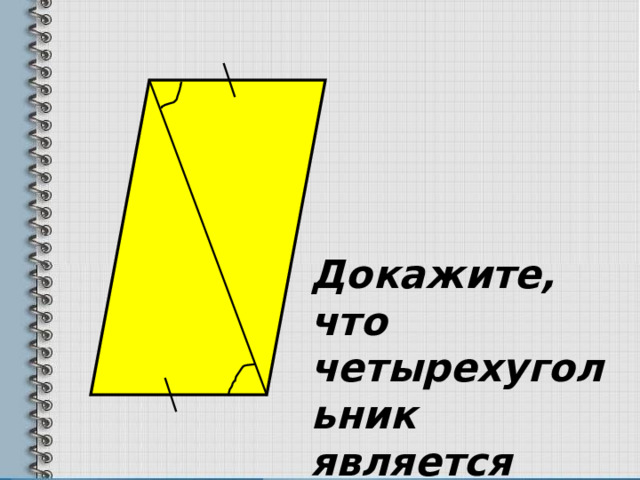Докажите, что четырехугольник является параллелограммом. 