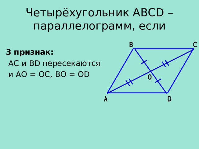 Четырёхугольник АВС D – параллелограмм, если 3 признак:  АС и В D пересекаются  и АО = ОС, ВО = О D 