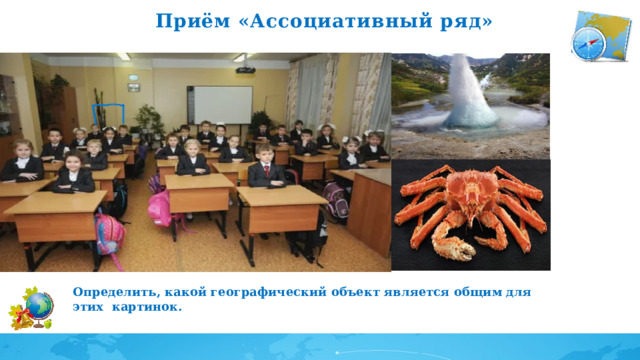 Приём «Ассоциативный ряд» Определить, какой географический объект является общим для этих картинок. 