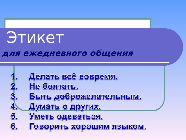 Этикет для ежедневного общения  