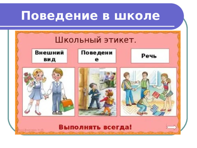 Поведение в школе 