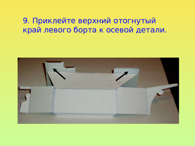 9. Приклейте верхний отогнутый край левого борта к осевой детали. 
