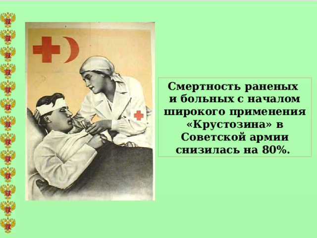 Смертность раненых и больных с началом широкого применения «Крустозина» в Советской армии снизилась на 80%. 