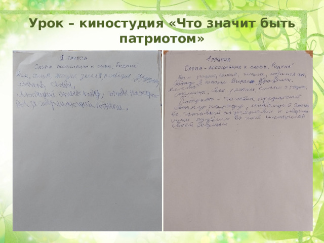 Урок – киностудия «Что значит быть патриотом» 