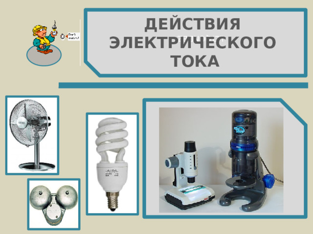 LLTQCNDBZ ДЕЙСТВИЯ  ЭЛЕКТРИЧЕСКОГО  ТОКА 