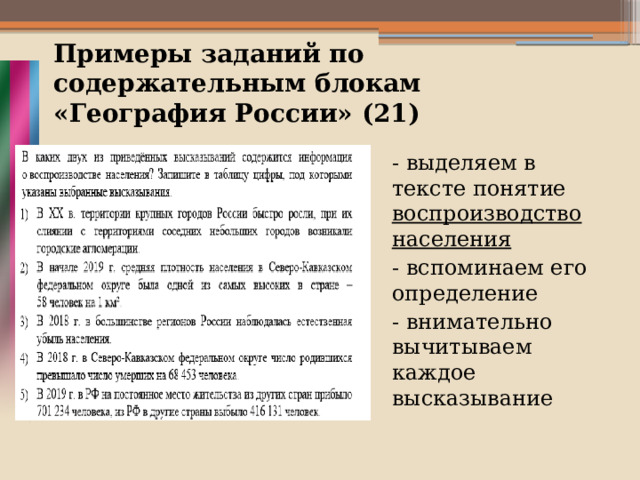 Примеры заданий по содержательным блокам «География России» (21)    - выделяем в тексте понятие воспроизводство населения - вспоминаем его определение - внимательно вычитываем каждое высказывание  