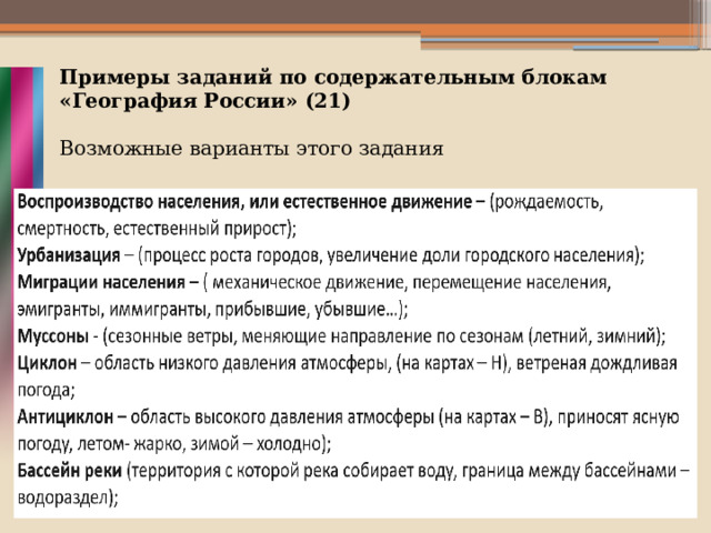 Примеры заданий по содержательным блокам «География России» (21)   Возможные варианты этого задания     