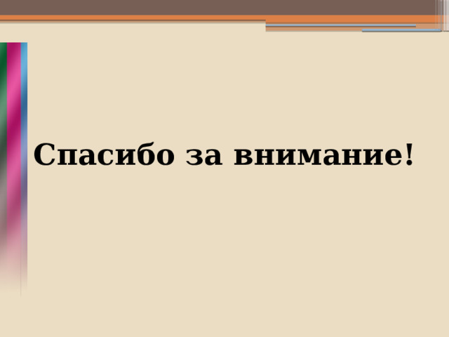   Спасибо за внимание!      