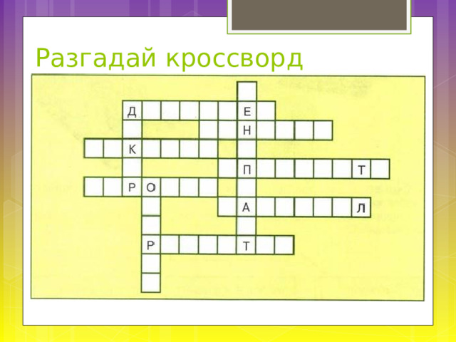 Разгадай кроссворд 