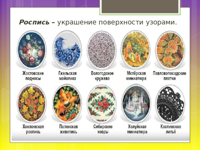 Роспись – украшение поверхности узорами. 