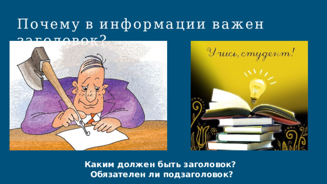 Почему  в  информации  важен  заголовок? Каким  должен  быть  заголовок?  Обязателен  ли  подзаголовок? 