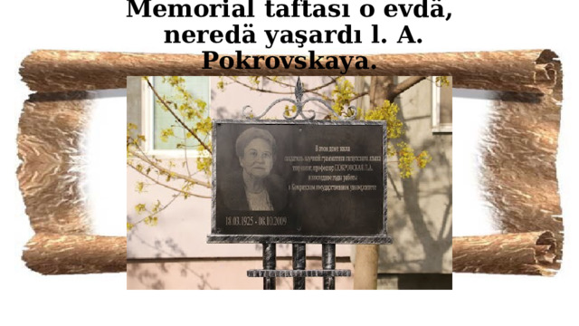 Memorial taftası o evdä,  neredä yaşardı l. A. Pokrovskaya.  
